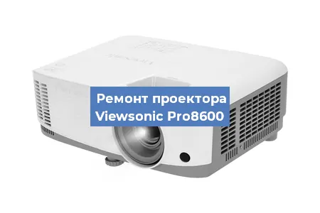 Замена блока питания на проекторе Viewsonic Pro8600 в Москве